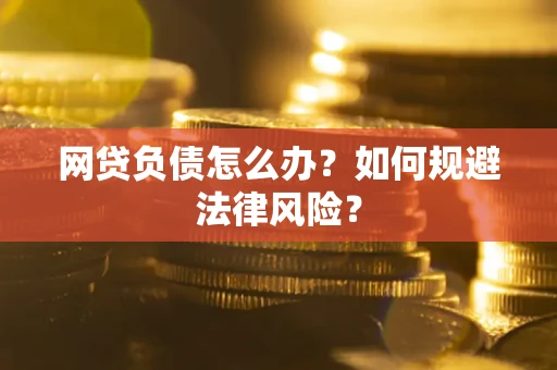 北京网贷负债怎么办？如何规避法律风险？