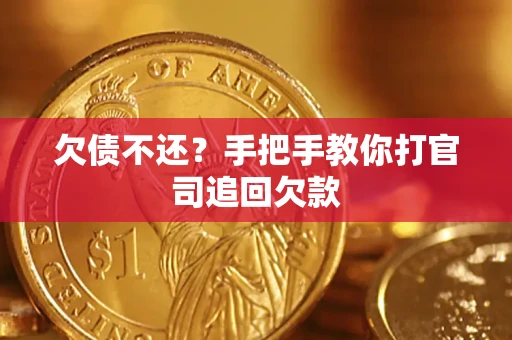 北京欠债不还？手把手教你打官司追回欠款