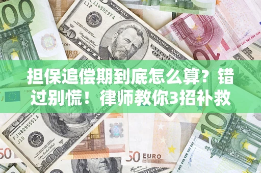 北京担保追偿期到底怎么算？错过别慌！律师教你3招补救