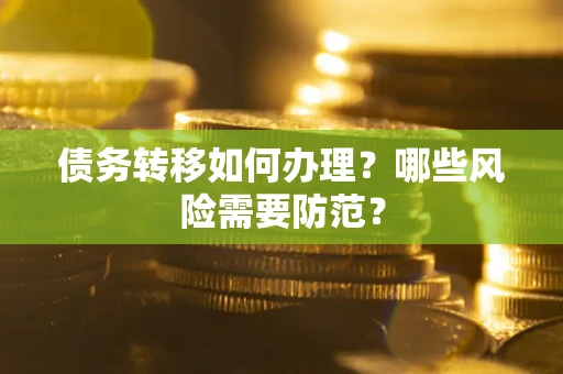 北京债务转移如何办理？哪些风险需要防范？