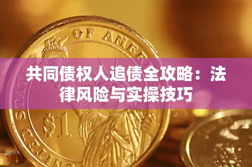 北京共同债权人追债全攻略：法律风险与实操技巧