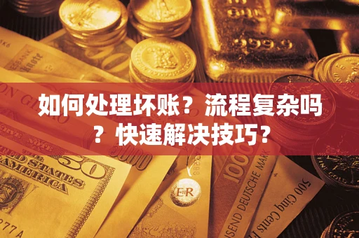 北京如何处理坏账？流程复杂吗？快速解决技巧？