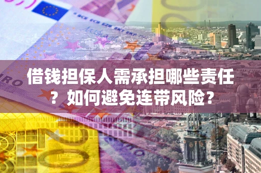 北京借钱担保人需承担哪些责任？如何避免连带风险？