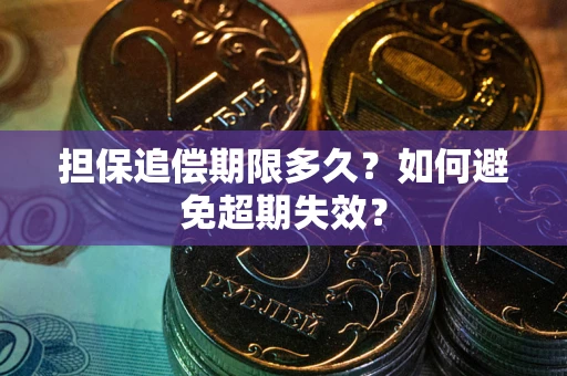 北京担保追偿期限多久？如何避免超期失效？