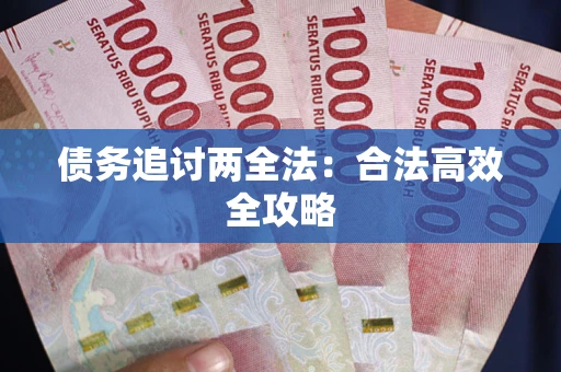北京债务追讨两全法：合法高效全攻略