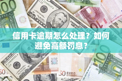 北京信用卡逾期怎么处理？如何避免高额罚息？