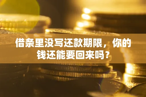 北京借条里没写还款期限，你的钱还能要回来吗？