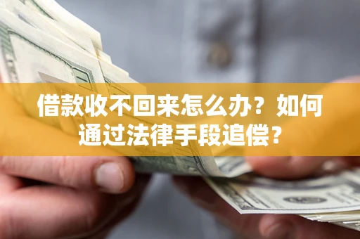 北京借款收不回来怎么办？如何通过法律手段追偿？