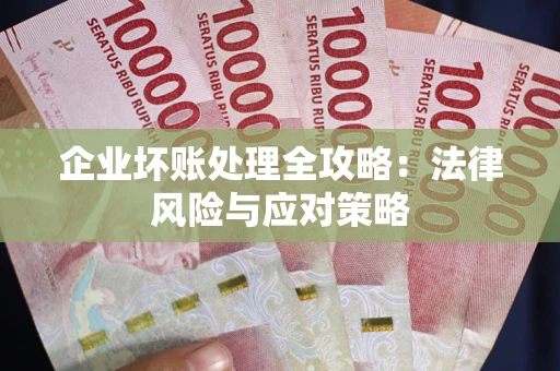 北京企业坏账处理全攻略：法律风险与应对策略