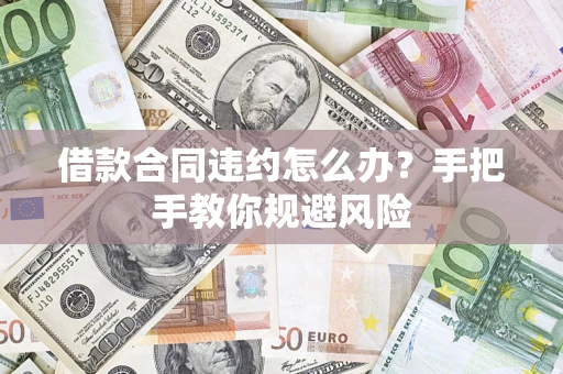 北京借款合同违约怎么办？手把手教你规避风险