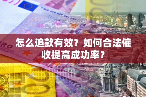 北京怎么追款有效？如何合法催收提高成功率？
