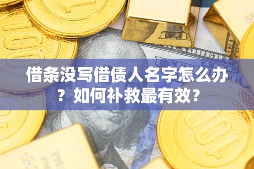 北京借条没写借债人名字怎么办？如何补救最有效？
