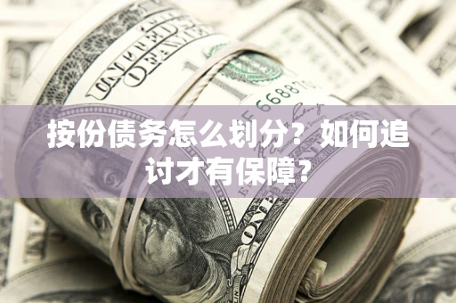 北京按份债务怎么划分？如何追讨才有保障？