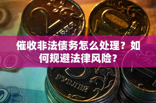 北京催收非法债务怎么处理？如何规避法律风险？
