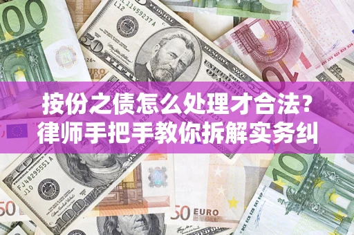 北京按份之债怎么处理才合法？律师手把手教你拆解实务纠纷