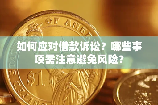 北京如何应对借款诉讼？哪些事项需注意避免风险？