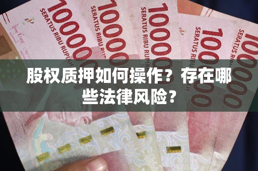 北京股权质押如何操作？存在哪些法律风险？