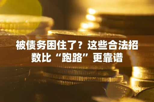 北京被债务困住了？这些合法招数比“跑路”更靠谱
