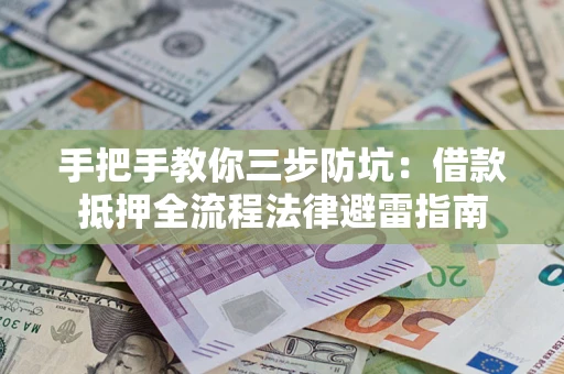 北京手把手教你三步防坑：借款抵押全流程法律避雷指南
