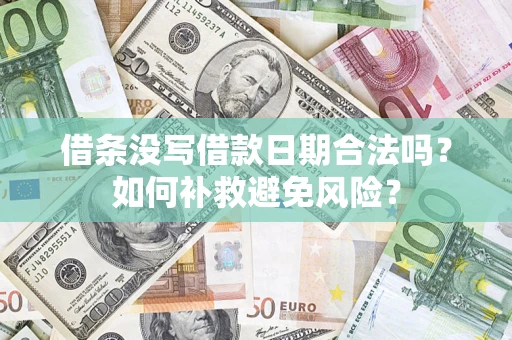 北京借条没写借款日期合法吗？如何补救避免风险？