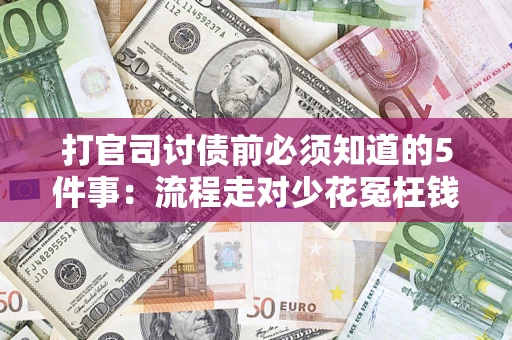 北京打官司讨债前必须知道的5件事：流程走对少花冤枉钱