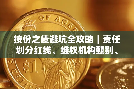 北京按份之债避坑全攻略｜责任划分红线、维权机构甄别、纠纷处理全流程拆解