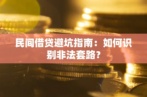 北京民间借贷避坑指南：如何识别非法套路？