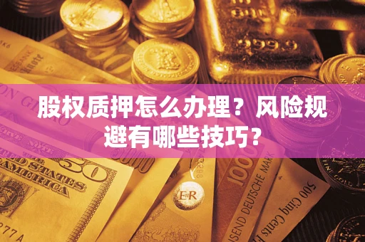 北京股权质押怎么办理？风险规避有哪些技巧？