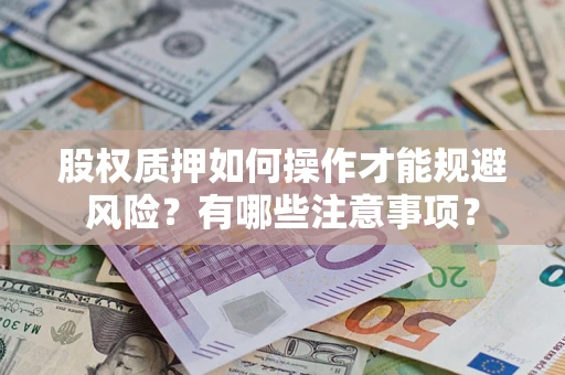 北京股权质押如何操作才能规避风险？有哪些注意事项？