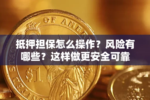 北京抵押担保怎么操作？风险有哪些？这样做更安全可靠