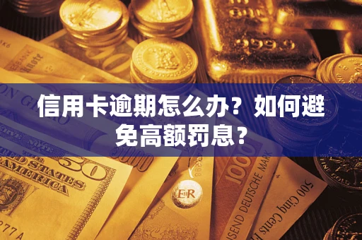 北京信用卡逾期怎么办？如何避免高额罚息？
