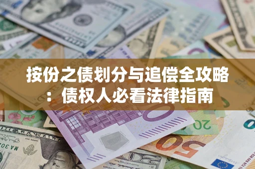 北京按份之债划分与追偿全攻略：债权人必看法律指南