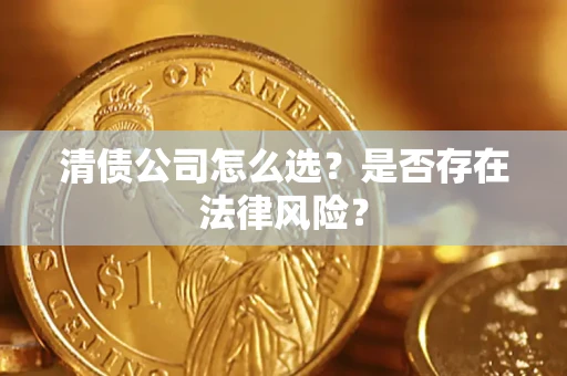北京清债公司怎么选？是否存在法律风险？