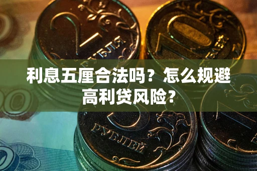 北京利息五厘合法吗？怎么规避高利贷风险？