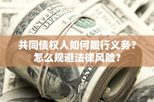 北京共同债权人如何履行义务？怎么规避法律风险？