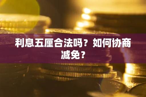 北京利息五厘合法吗？如何协商减免？