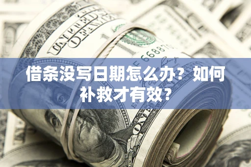 北京借条没写日期怎么办？如何补救才有效？
