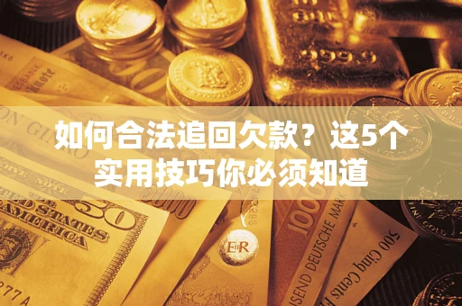 北京如何合法追回欠款？这5个实用技巧你必须知道