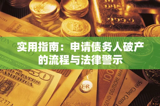 北京实用指南：申请债务人破产的流程与法律警示