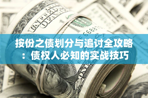 北京按份之债划分与追讨全攻略：债权人必知的实战技巧