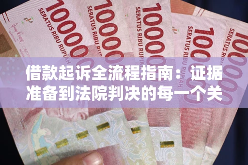 北京借款起诉全流程指南：证据准备到法院判决的每一个关键步骤