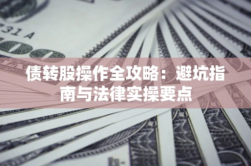 北京债转股操作全攻略：避坑指南与法律实操要点