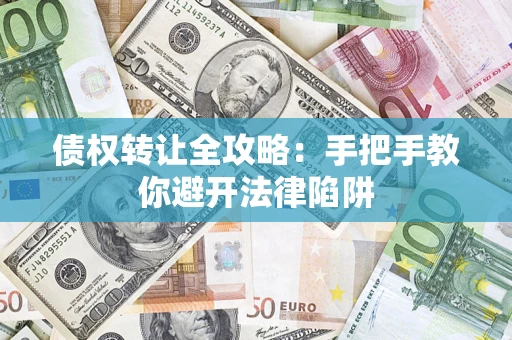 北京债权转让全攻略：手把手教你避开法律陷阱