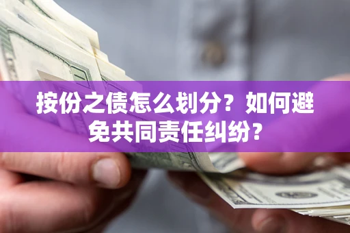 北京按份之债怎么划分？如何避免共同责任纠纷？