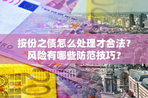 北京按份之债怎么处理才合法？风险有哪些防范技巧？