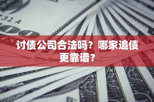 北京讨债公司合法吗？哪家追债更靠谱？