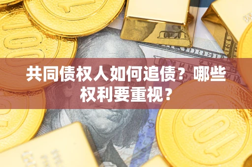 北京共同债权人如何追债？哪些权利要重视？