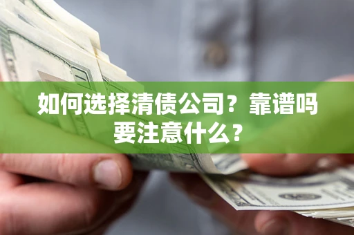 北京如何选择清债公司？靠谱吗要注意什么？