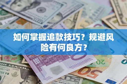 北京如何掌握追款技巧？规避风险有何良方？