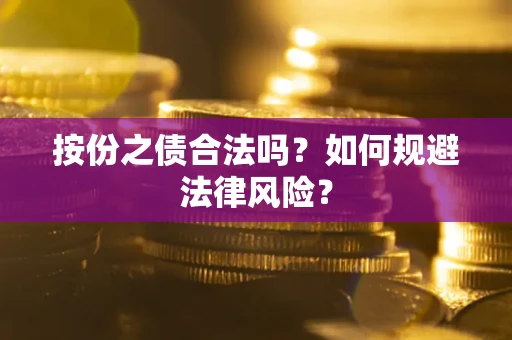 北京按份之债合法吗？如何规避法律风险？